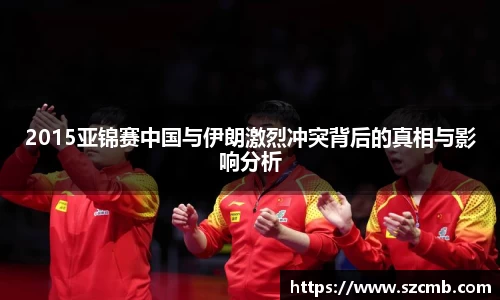 2015亚锦赛中国与伊朗激烈冲突背后的真相与影响分析