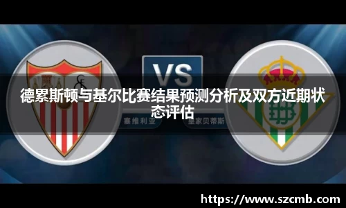 德累斯顿与基尔比赛结果预测分析及双方近期状态评估