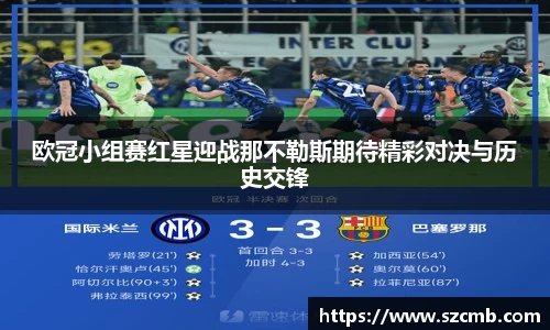 欧冠小组赛红星迎战那不勒斯期待精彩对决与历史交锋