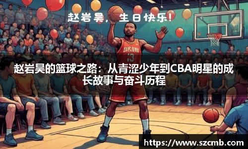赵岩昊的篮球之路：从青涩少年到CBA明星的成长故事与奋斗历程