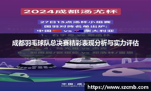 成都羽毛球队总决赛精彩表现分析与实力评估