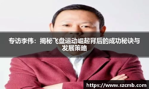 专访李伟：揭秘飞盘运动崛起背后的成功秘诀与发展策略
