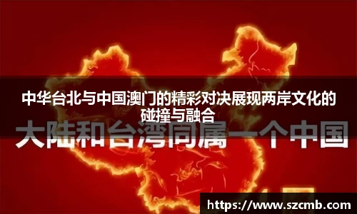 中华台北与中国澳门的精彩对决展现两岸文化的碰撞与融合