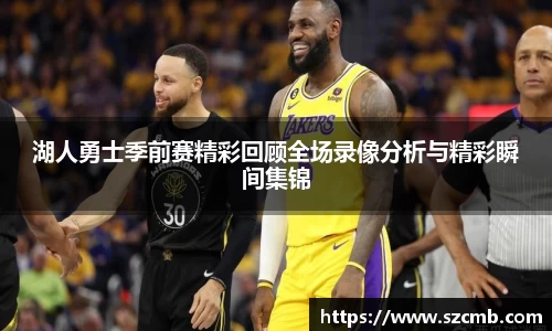 湖人勇士季前赛精彩回顾全场录像分析与精彩瞬间集锦