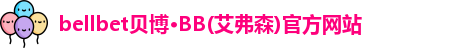 bellbet贝博